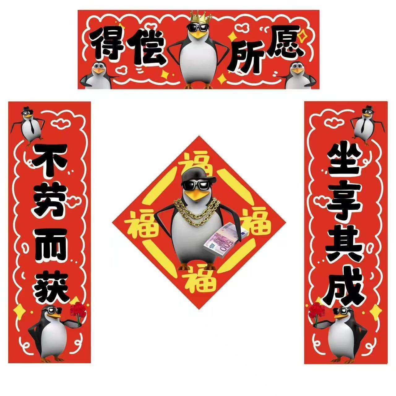 新款企鹅春联2026马年企鹅抽象对联春联门贴纸装饰可爱春节福字贴