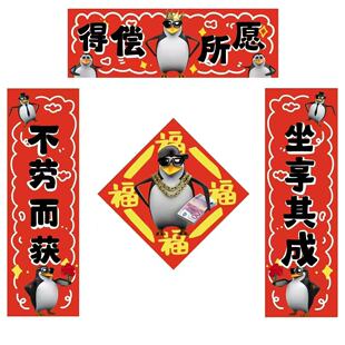 新款企鹅春联2026马年企鹅抽象对联春联门贴纸装饰可爱春节福字贴