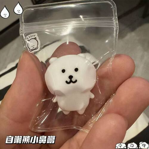 自嘲熊小鼻嘎捏捏乐自制迷你pvc袋装解压泄愤解压发泄球玩具捏捏