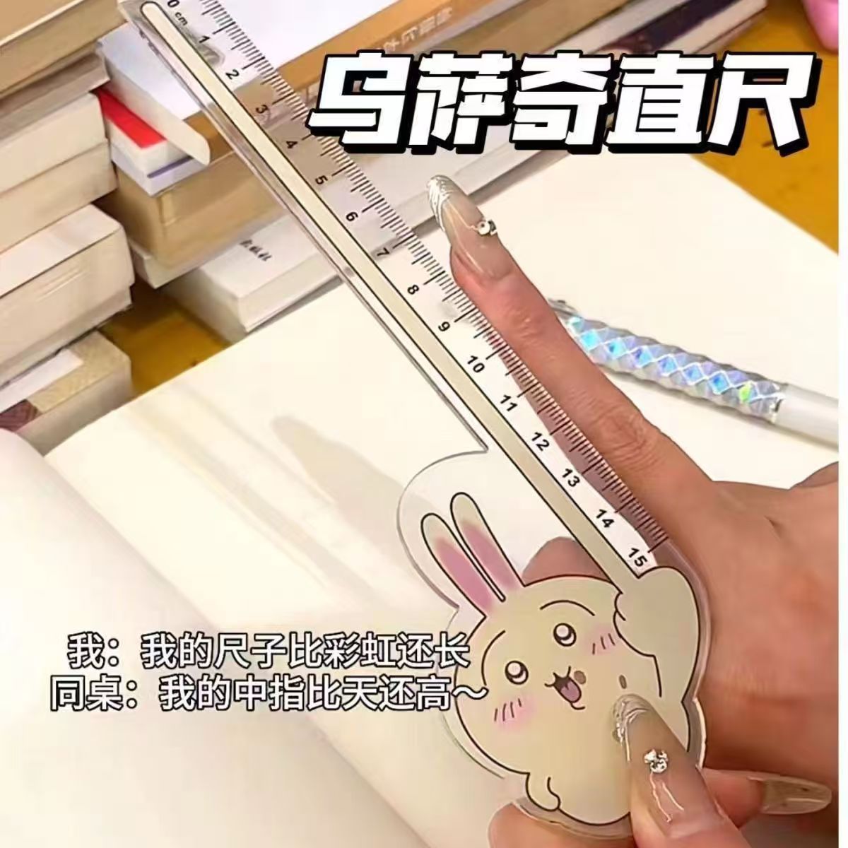 吉伊卡哇小八尺子可爱直尺