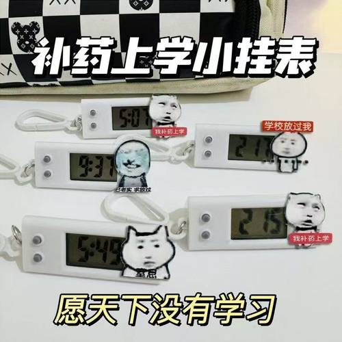 搞怪龙图补药上学小挂表恶搞沙雕学生考试专用静音电子表书包挂件