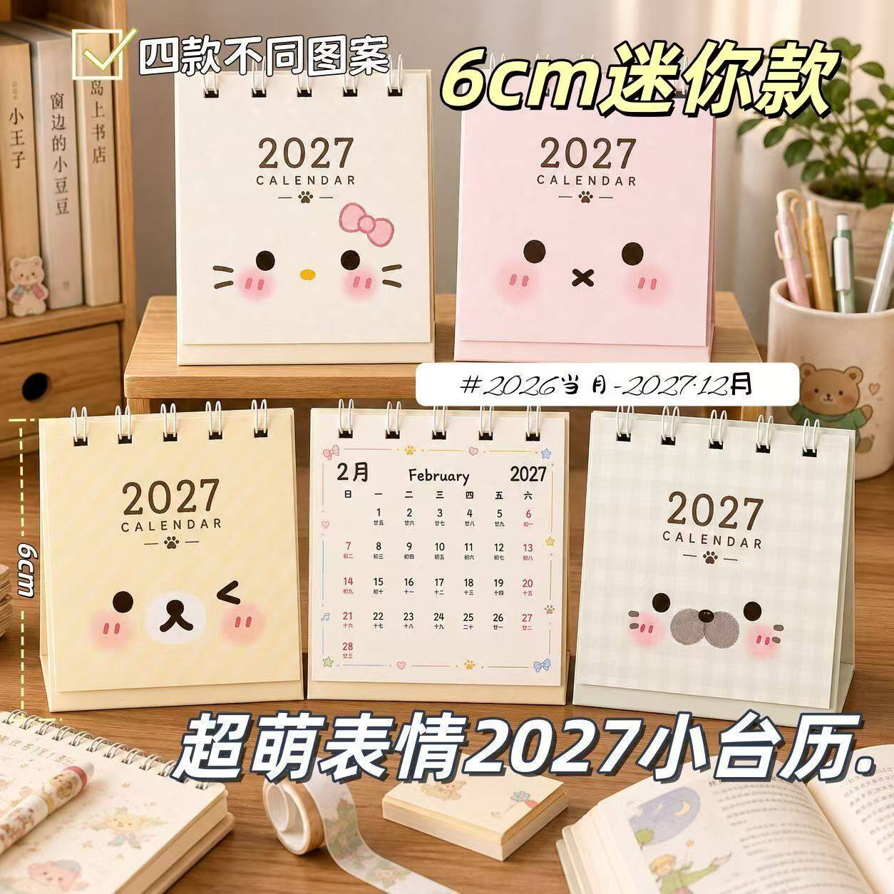超萌表情2027小台历ins风