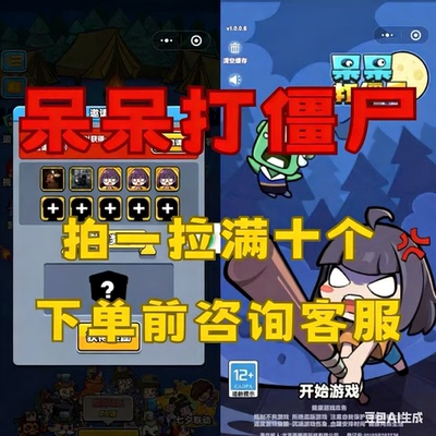 呆呆打僵尸 小程序邀请好友新用户拍1件拉满10个秒发 1分钟到账！