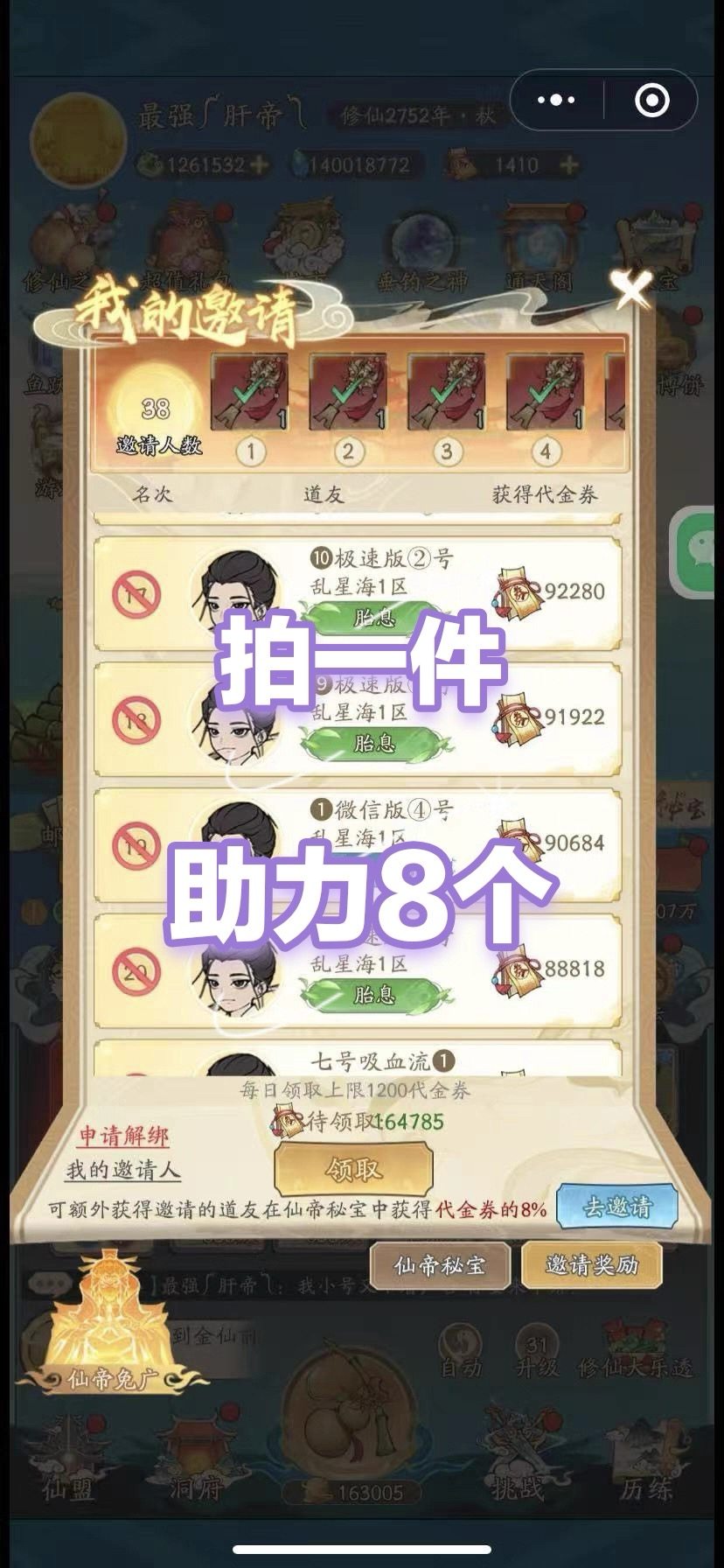 我独钓万古/让修仙再次伟大微信抖音小程序邀请好友新用户助力