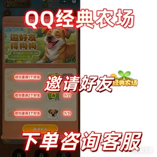 QQ经典农场微信小程序游戏邀请好友新用户得奖励拍一邀三奖励狗狗
