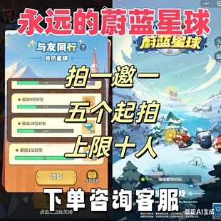 永远的蔚蓝星球小程序邀请好友新用户 10个起拍 微信抖音游戏邀请