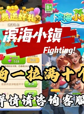 滨海小镇/向往的生活邀请 微信小程序游戏邀请新用户拍一拉满十个