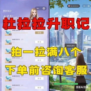 杜拉拉升职记此生无白心跳计划邀请好友微信抖音小程序新用户助力