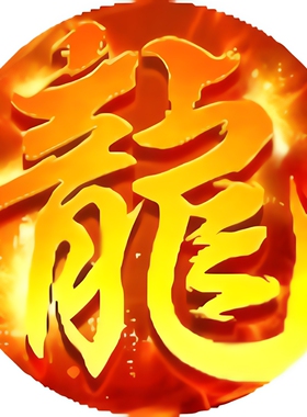 九剑魔龙传/万灵幻想/烈焰无双折扣  官服区 首充折扣号 新区起号