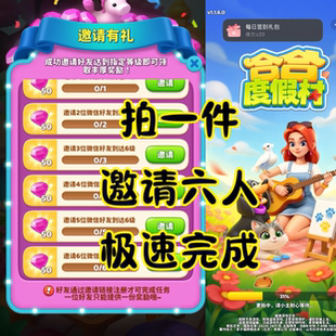 合合度假村微信/抖音小程序游戏邀请好友新用户得奖励助力