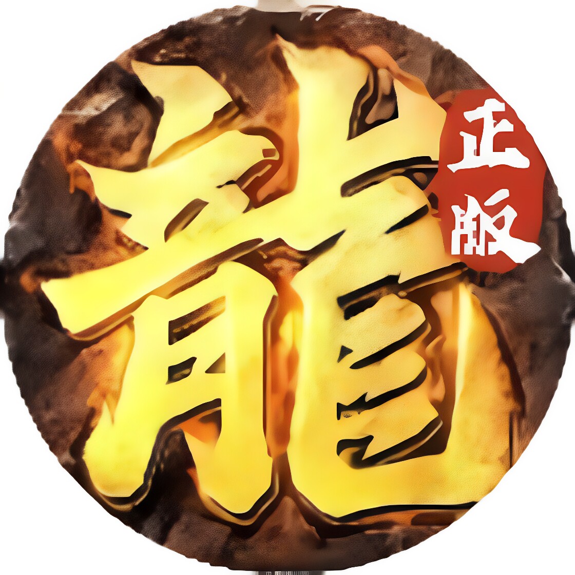传奇正传/真龙英雄/艾尔指挥官折扣 小程序游戏官服充值开号