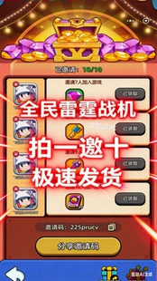 全民雷霆战机邀请好友 小程序游戏微信邀请新用户助力