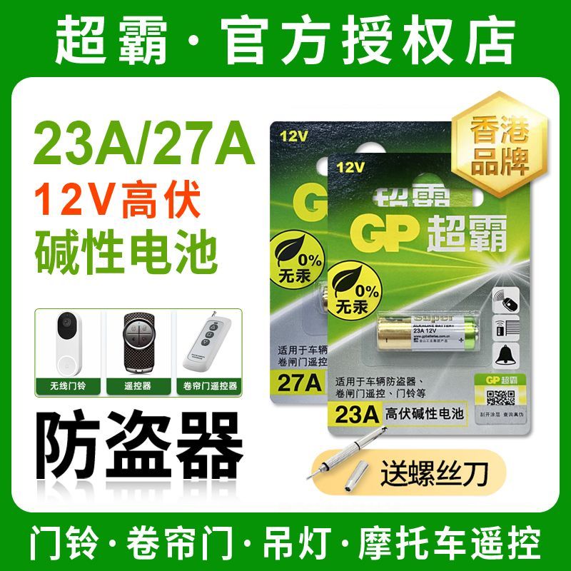 GP超霸23A/27A高伏碱性电池12V汽车电瓶车防盗器卷帘门铃无线遥控
