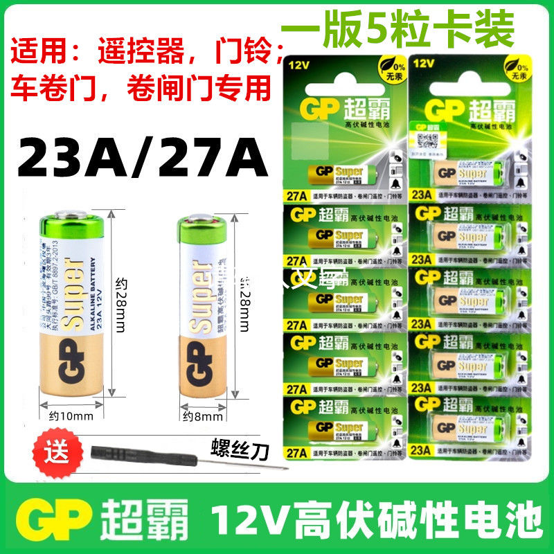 GP超霸23a12v电池27a12v遥控器门铃门禁引闪器车库门卷帘闸门电池