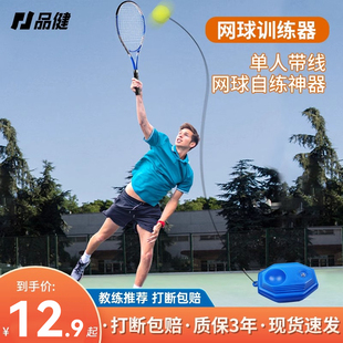品健网球拍回弹训练器单人打带线初学者大学生一个人弹力儿童套装