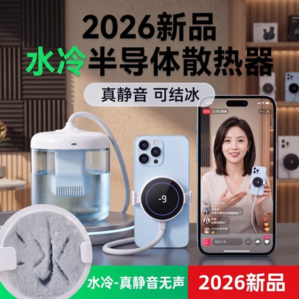 2026新款手机水冷半导体散热器直播专用磁吸背夹一体式游戏超静音