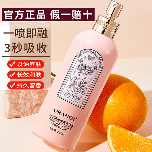 奥兰诺新品喷雾式身体乳