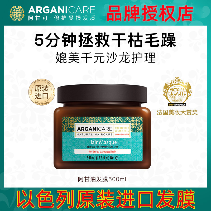 阿甘可护理修护以色列进口发膜