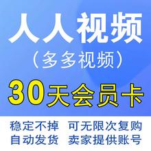 人人原画多多视频人人TV会员VIP月卡 30天一个月非充值美剧韩剧