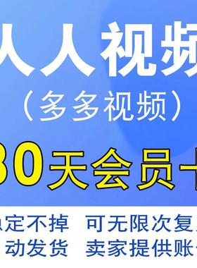 人人原画多多视频人人TV会员VIP月卡 30天一个月非充值美剧韩剧场