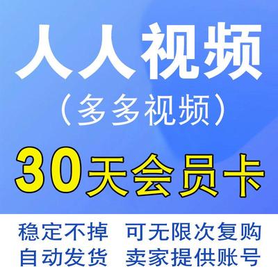 人人原画多多视频人人TV会员VIP月卡 30天一个月非充值美剧韩剧