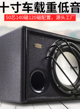 10寸重低音无源车载低音炮4欧50芯120磁300W汽车影音改装配件音响