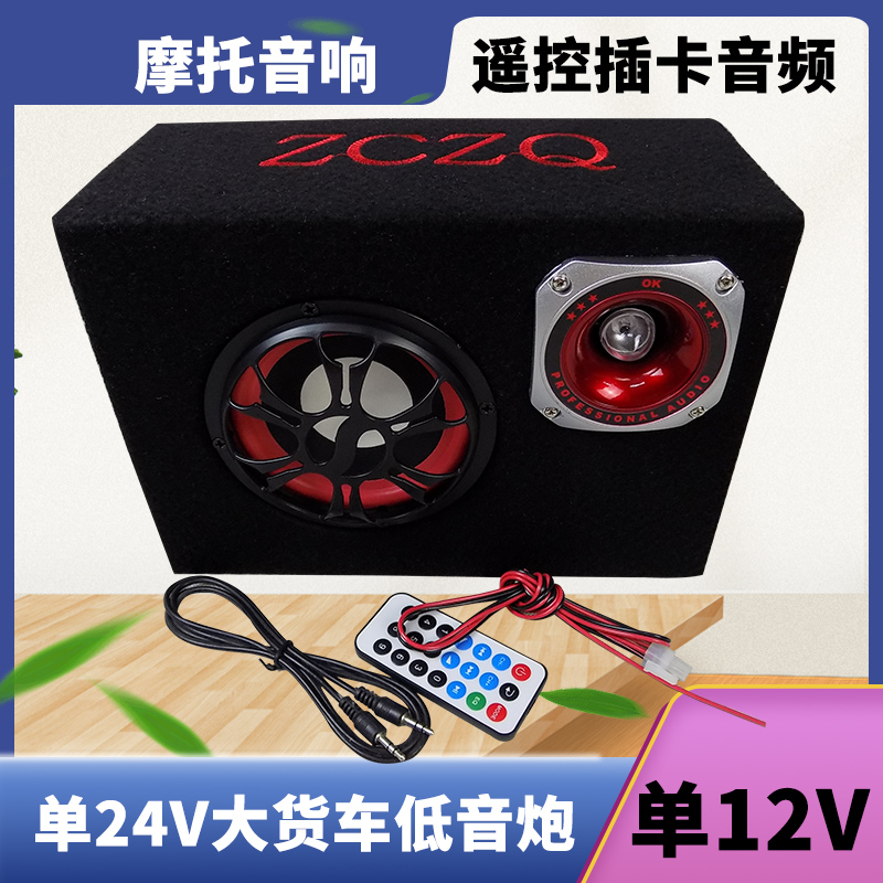 5寸方单12V24V车载低音炮 汽车专用音箱摩托音响遥控插卡电瓶志城