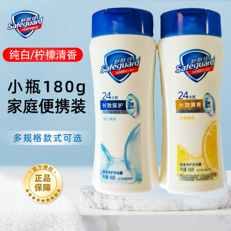 舒肤佳沐浴露薰衣草纯白柠檬小瓶便携实惠装180g男士持久留香正品