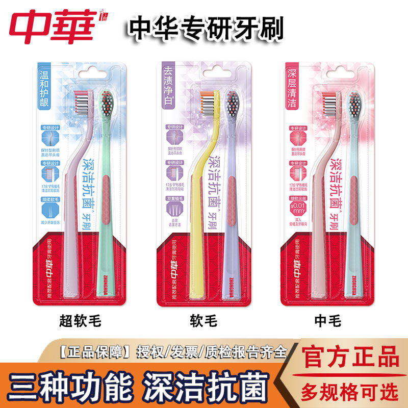 中华专研牙刷深洁抗菌中毛硬毛护理牙龈极细软毛去渍净白正品旗舰