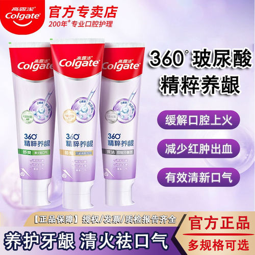 高露洁360玻尿酸牙膏护龈防蛀