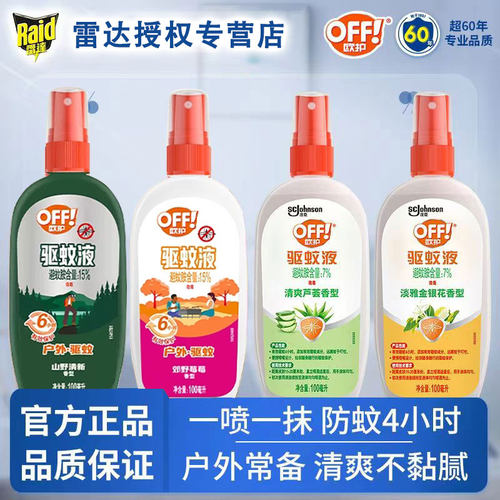 雷达欧护驱蚊液儿童户外喷雾
