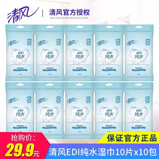 清风湿巾EDI纯水10片 小包婴儿成人卫生柔湿纸巾 10包单片独立包装