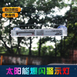 汽车太阳能爆闪灯防追尾装饰灯警示灯霹雳游侠LED车内流水呼吸灯
