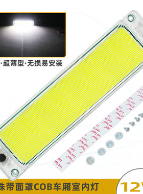 汽车超亮12v大货车24Vled室内灯车内阅读灯cob车厢灯车内照明顶灯
