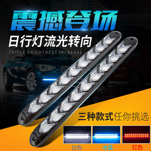 改装流光防水日间行车灯