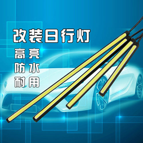 薄款汽车led日行灯cob日间行车灯