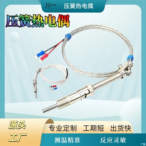 K/E型压簧式热电偶Pt100高精度