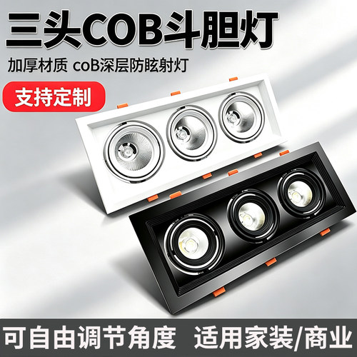 三头cob射灯嵌入式LED格栅灯连体筒灯三联斗胆灯商用家用可调角度