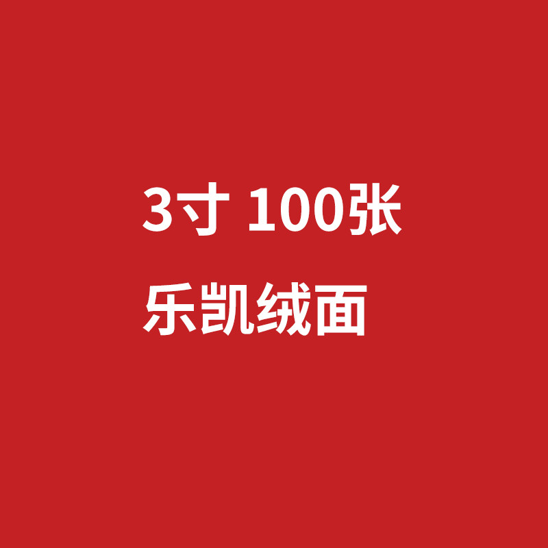 3寸100张换购链接