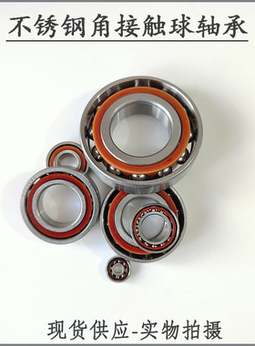 不锈钢角接触球轴承 S708 709 7000 7001 7002 7003 7004 7005AC