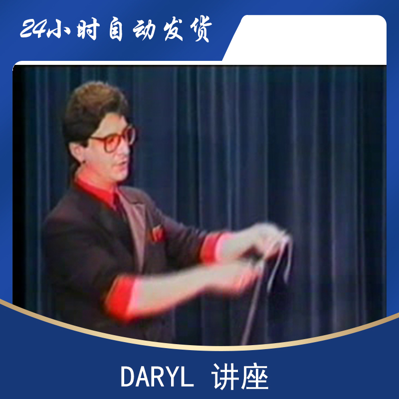 魔术城堡讲座 Daryl - Magic Castle Lecture 达里尔魔术讲座