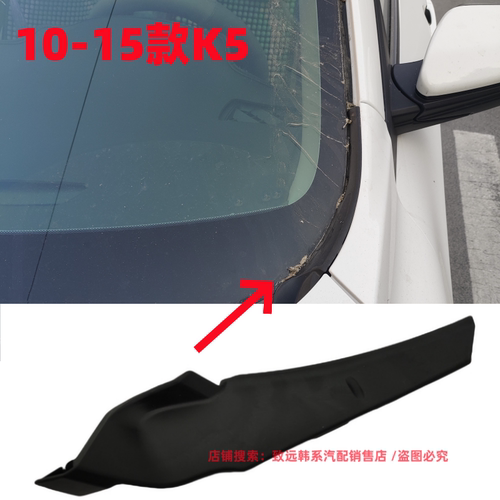 适配起亚K5前风挡玻璃雨刮导流板侧盖板机盖前挡集积水板盖