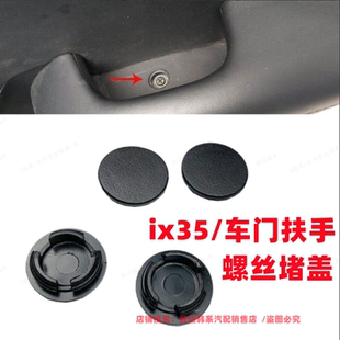 适配现代IX35车门内扣手螺丝盖ix35拉手螺丝帽盖门槽扶手拉手堵