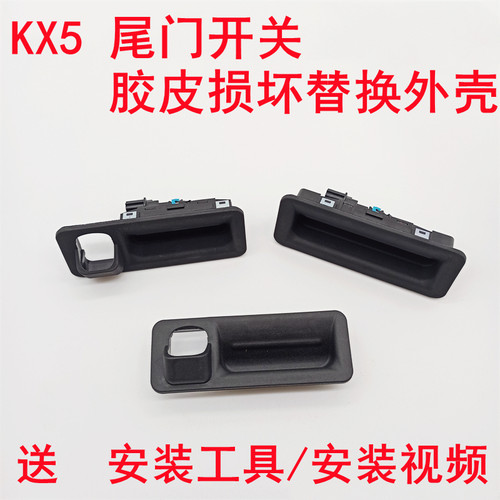 KX5后尾门开关外壳胶皮