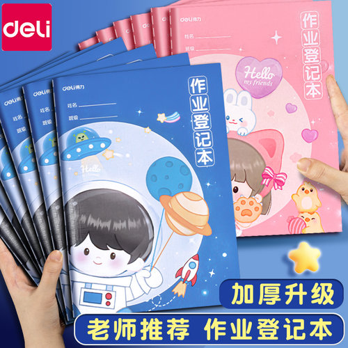 得力家庭作业登记本小学生专用记作业一二三四五六年级初中生英语