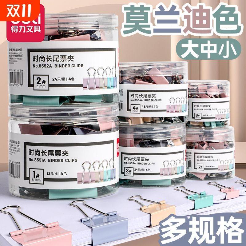 得力莫兰迪长尾夹ins高颜值票据夹金属强力燕尾夹学生试卷小夹子,文具电教/文化用品/商务用品,票夹/长尾夹,淘宝优惠券,粉丝福利购,淘宝优惠卷