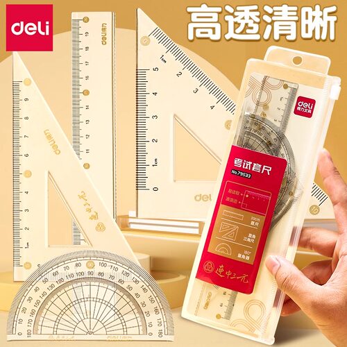 得力直尺子一年级小学生专用套装20cm套尺四件套15cm透明直尺带波