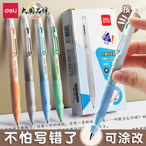 得力按动式可擦笔中性笔圆珠水笔