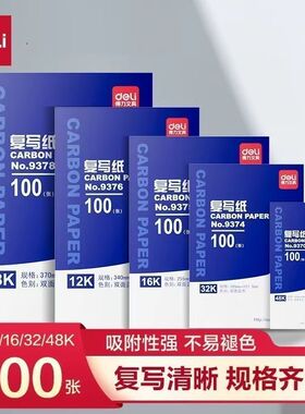 得力蓝色复写纸大张a4双面复刻纸8k财务手写复印纸红色48K透蓝纸