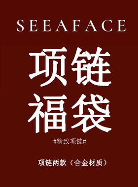 20.99福袋包邮 见个面吧超值回馈新老粉丝 2条项链